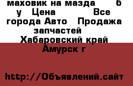 маховик на мазда rx-8 б/у › Цена ­ 2 000 - Все города Авто » Продажа запчастей   . Хабаровский край,Амурск г.